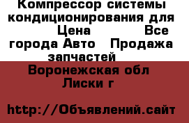 Компрессор системы кондиционирования для Opel h › Цена ­ 4 000 - Все города Авто » Продажа запчастей   . Воронежская обл.,Лиски г.